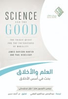 العلم والأخلاق