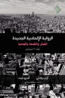 الرواية الإلحادية الجديدة