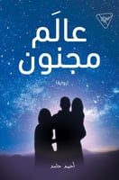 رواية عالم مجنون