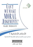 الأحكام الأخلاقية ؟