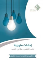 إضاءات منهجية