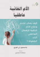 الأم الغائبة عاطفياً (مترجم)