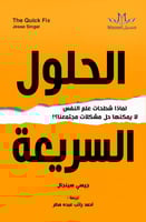 الحلول السريعة (مترجم)