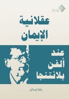 عقلانية الإيمان