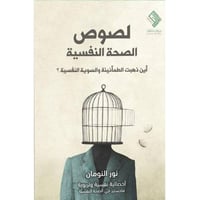 لصوص الصحة النفسية