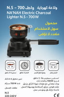 ولاعة فحم كهربائية نعناعة N.5 – 700 واط | NA’NAH E...