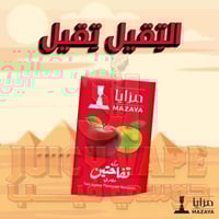 معسل تفاحتين مزايا مصري 50 جرام MAZAYA