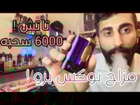 جهاز بطارية مزاج بوكس 6000 mazaj box