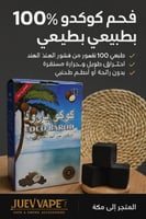 فحم كوكو بارود طبيعي 100% – COCO BAROD 1KG