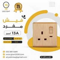 فيش مفرد 13 امبير ذهبي ضمان 25 سنة