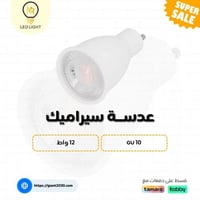 عدسه سراميك 12واط GU10