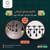 عقد لمبات ٢٠متر +٢٠ لمبه ٩وات