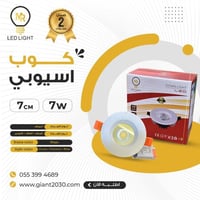 سبوت لايت كشاف كوب 7 وات 7سم ضمان 2 سنوات