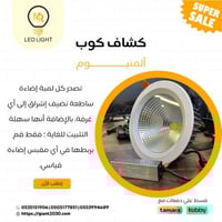 كشاف كوب المنيوم 10 وات 10 سم ضمان 5 سنوات