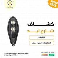 كشاف شارع ليد مع حساس ضوء 100 واط ضمان 2 سنوات