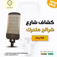 كشاف شوارع متحرك شرائح 300 واط ضمان 2 سنوات