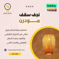 نجف سقف مودرن من الخيزران على الطراز الريفي