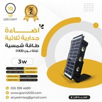 اضاءة جدارية ثلاثي سته عين 3 واط اصفر +ابيض طاقة ش...