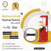 اضاءة جدارية خارجية سداسية الامنيوم 12 وات 12لمبات