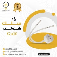 سلك هولدر GU10