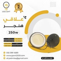 كشاف هنجر مدور250واط ضمان 2 سنوات