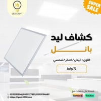 كشاف ليد بانل 60 × 60 سم 72 واط - بنل سقف مستعار 6...