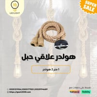 هولدر علاقي حبل 1 متر