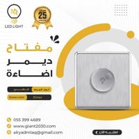 مفتاح ديمر اضاءة 1000 امبير فضي MR ضمان 25 سنة