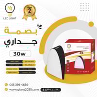اضاءة جدارية بصمة 30 واط ضمان 2 سنوات