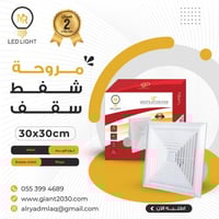 مروحة سقف مستعار 30*30 MR ضمان 2 سنوات