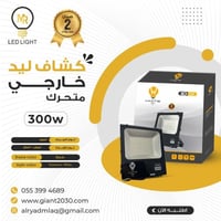 كشاف ليد خارجي متحرك 300 واط ضمان 2 سنوات