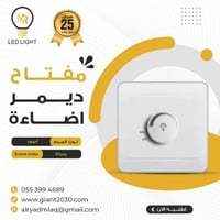 مفتاح ديمر اضاءة 1000 امبير MR ضمان 25 سنة