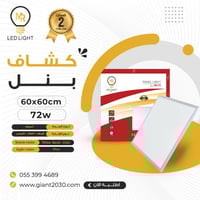 كشاف ليد بانل 60 × 60 سم 72 واط - بنل سقف مستعار 6...
