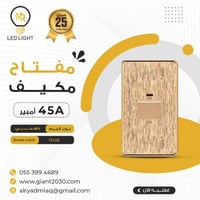 مفتاح مكيف 45 امبير ذهبي 7*14 ضمان 25 سنة