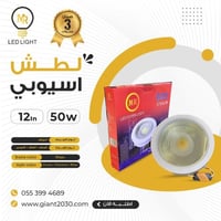 سبوت لايت لطش كوب 50 واط 12 بوصة ضمان ثلاث سنوات
