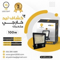 كشاف ليد خارجي متحرك 100واط ضمان 2 سنوات