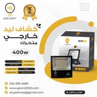 كشاف ليد خارجي متحرك 400 واط ضمان 2 سنوات