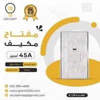 مفتاح مكيف 45 امبير لؤلؤئي 7*14 ضمان 25 سنة
