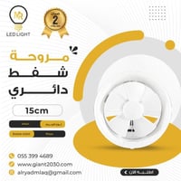 مروحة شفط دائري 15*15 ضمان 2 سنوات