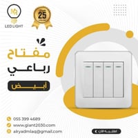 مفتاح رباعي ابيض MR ضمان 25 سنة