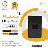 مفتاح مكيف 45 امبير اسود 7*14 ضمان 25 سنة