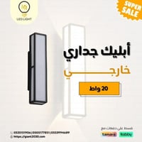 ابليك جداري خارجي 30 واط مستطيل ضمان 2 سنوات