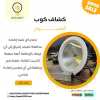 كشاف كوب المنيوم 15وات 14 سم ضمان 5 سنوات