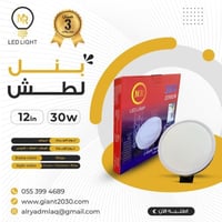 لمبة سقف لطش بنل 30 واط 12 بوصة ضمان 3 سنوات