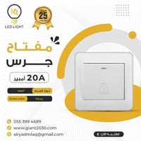 مفتاح جرس 20 امبير ابيض ضمان 25 سنة