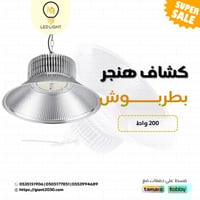 كشاف هنجر 200 واط بطربوش ضمان 3 سنوات
