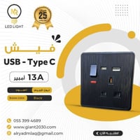 فيش USB+تايب C اسود 13 امبير ضمان 25 سنة