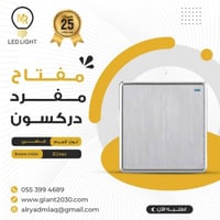 مفتاح مفرد دركسون فضي MR ضمان 25 سنة