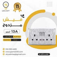 فيش مزدوج 13 امبير MR فضي ضمان 25 سنة