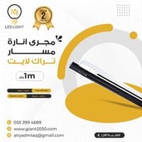 مجرى انارة مسار متحرك 1 متر اسود